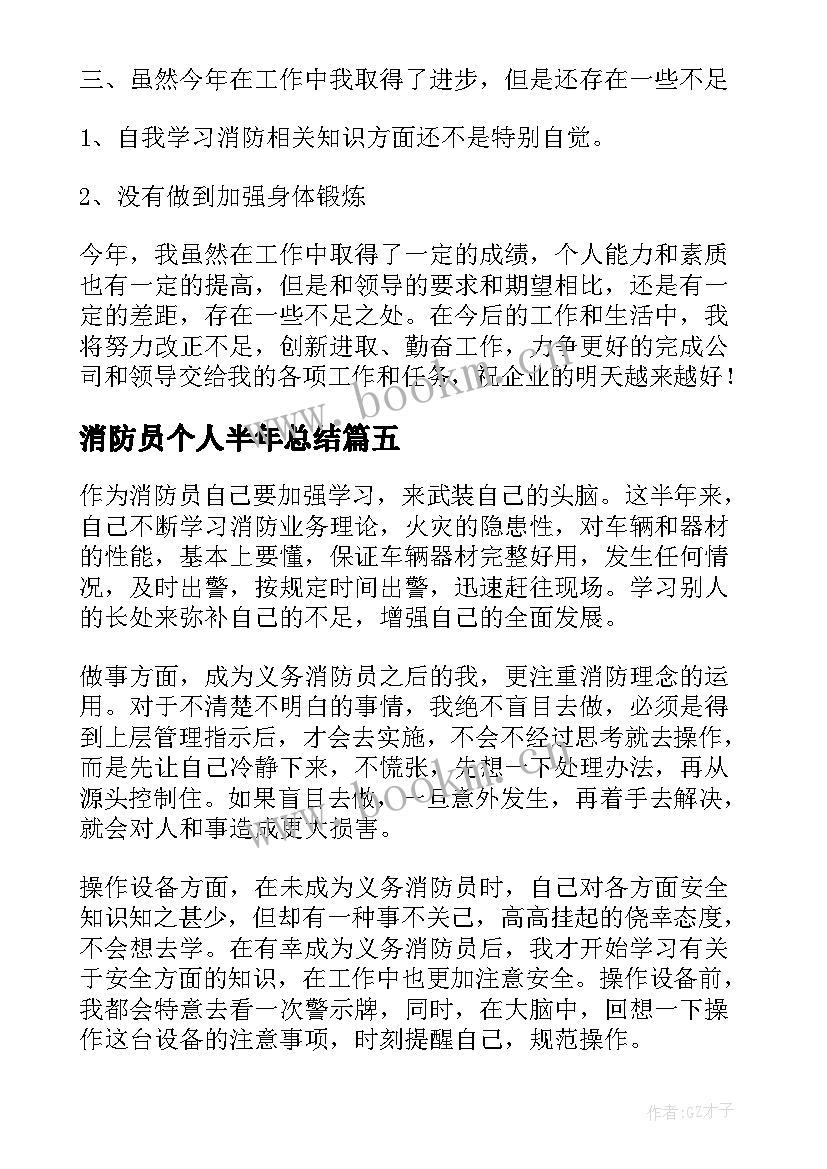 消防员个人半年总结 半年工作总结个人消防员(实用5篇)