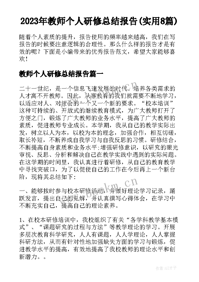 2023年教师个人研修总结报告(实用8篇)