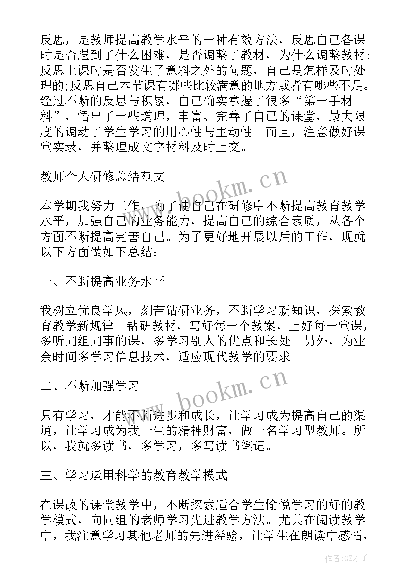 2023年教师个人研修总结报告(实用8篇)