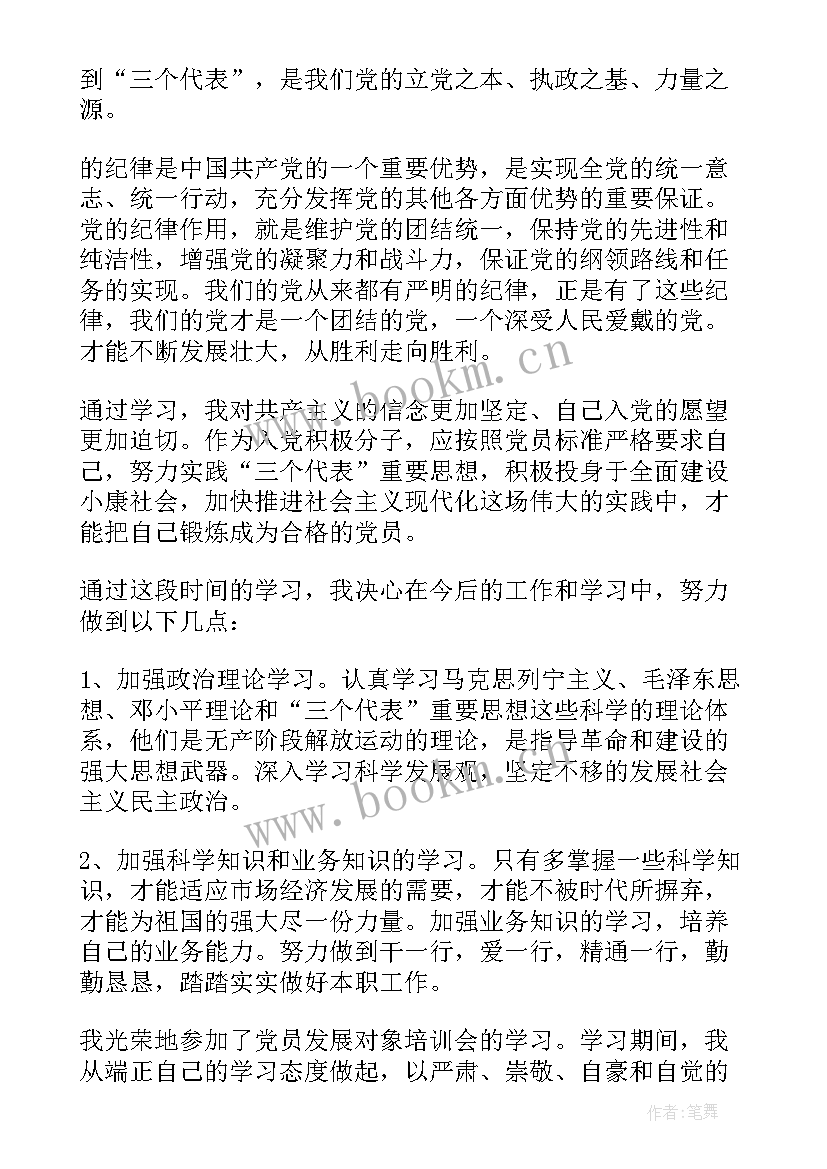 入党发展对象评语 发展对象入党心得(汇总7篇)