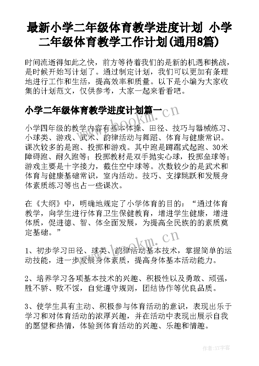 最新小学二年级体育教学进度计划 小学二年级体育教学工作计划(通用8篇)