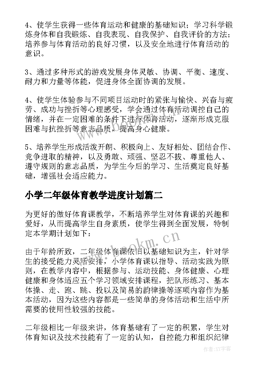 最新小学二年级体育教学进度计划 小学二年级体育教学工作计划(通用8篇)