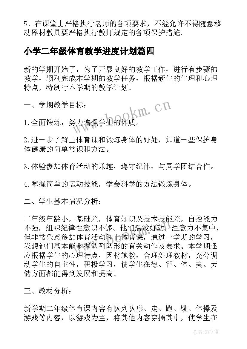 最新小学二年级体育教学进度计划 小学二年级体育教学工作计划(通用8篇)