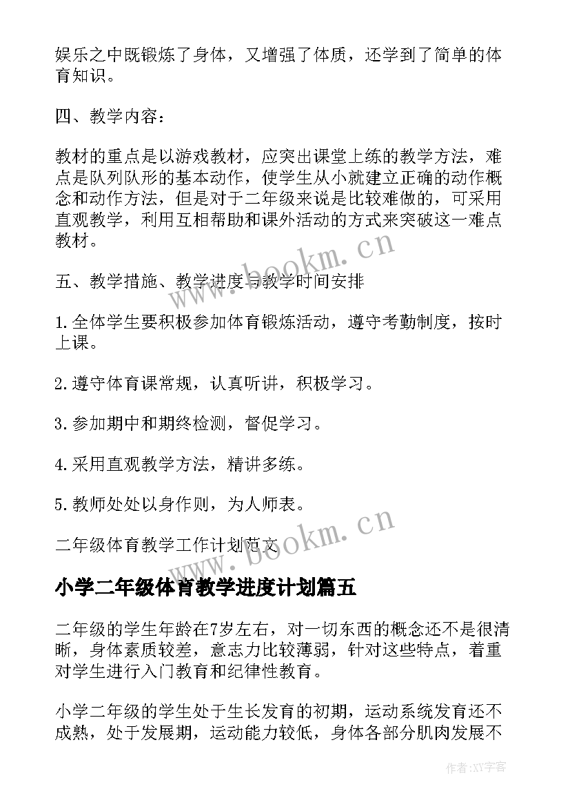 最新小学二年级体育教学进度计划 小学二年级体育教学工作计划(通用8篇)