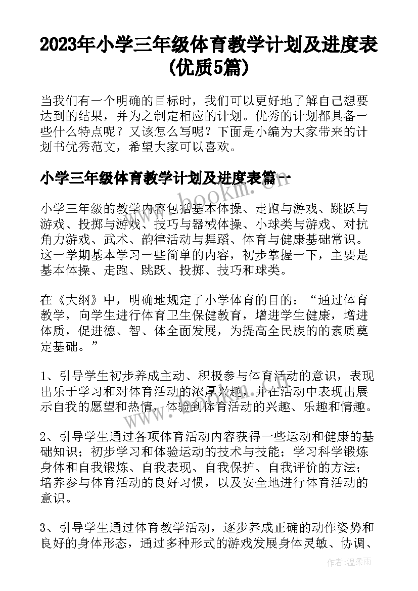 2023年小学三年级体育教学计划及进度表(优质5篇)