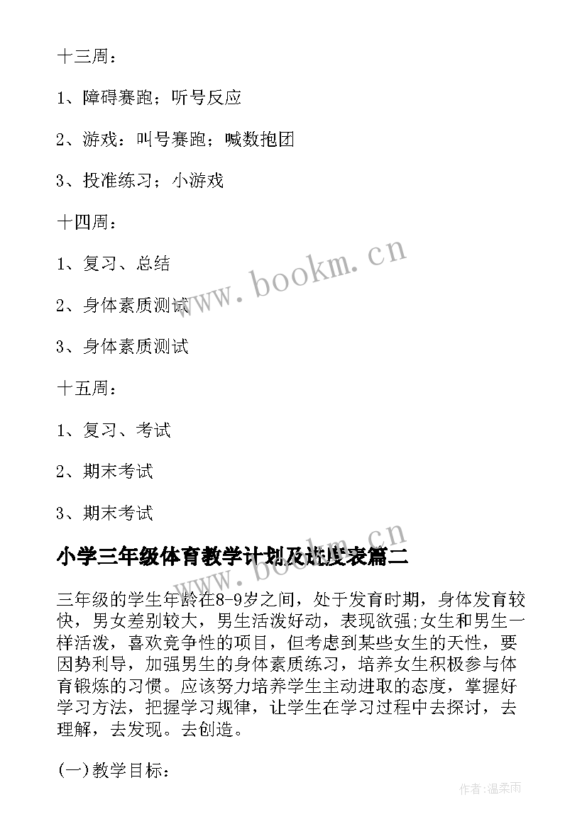 2023年小学三年级体育教学计划及进度表(优质5篇)