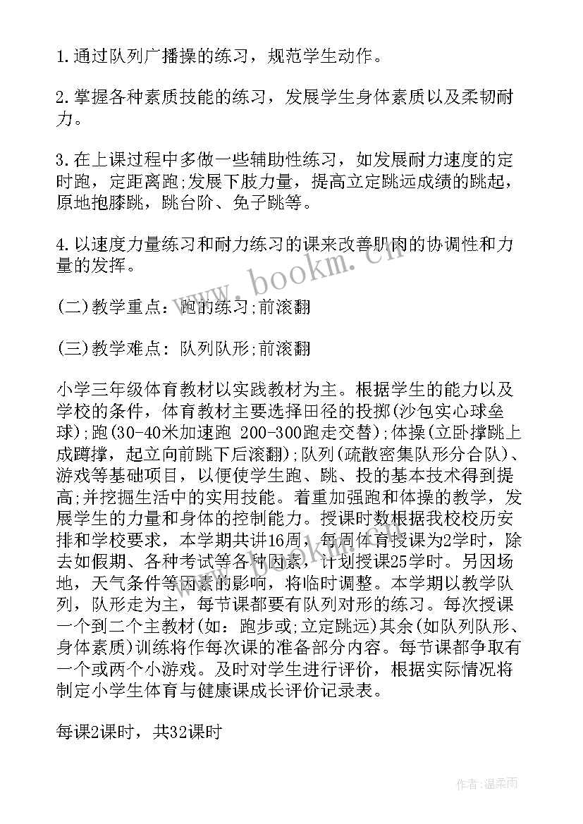 2023年小学三年级体育教学计划及进度表(优质5篇)