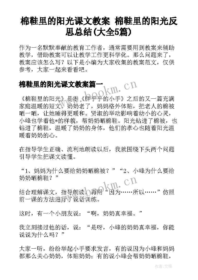 棉鞋里的阳光课文教案 棉鞋里的阳光反思总结(大全5篇)