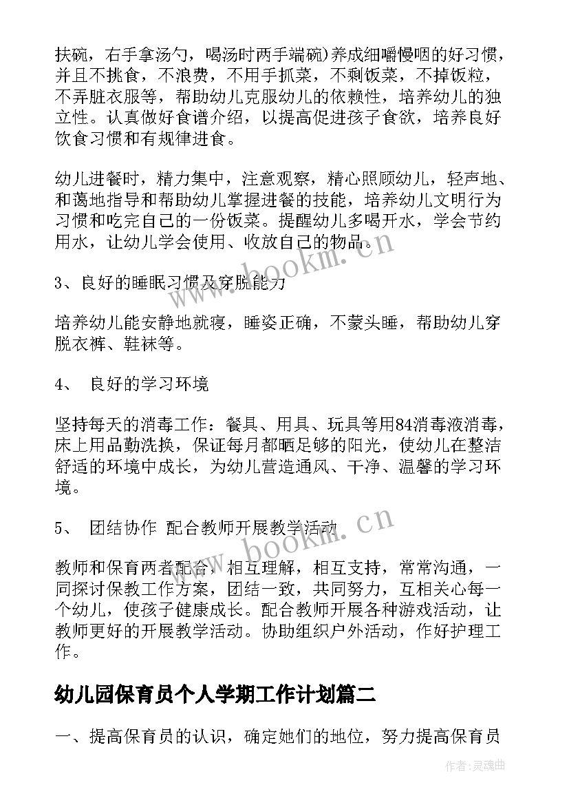 最新幼儿园保育员个人学期工作计划(实用10篇)