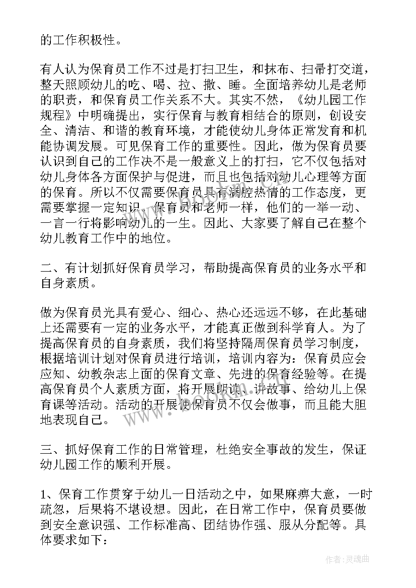 最新幼儿园保育员个人学期工作计划(实用10篇)