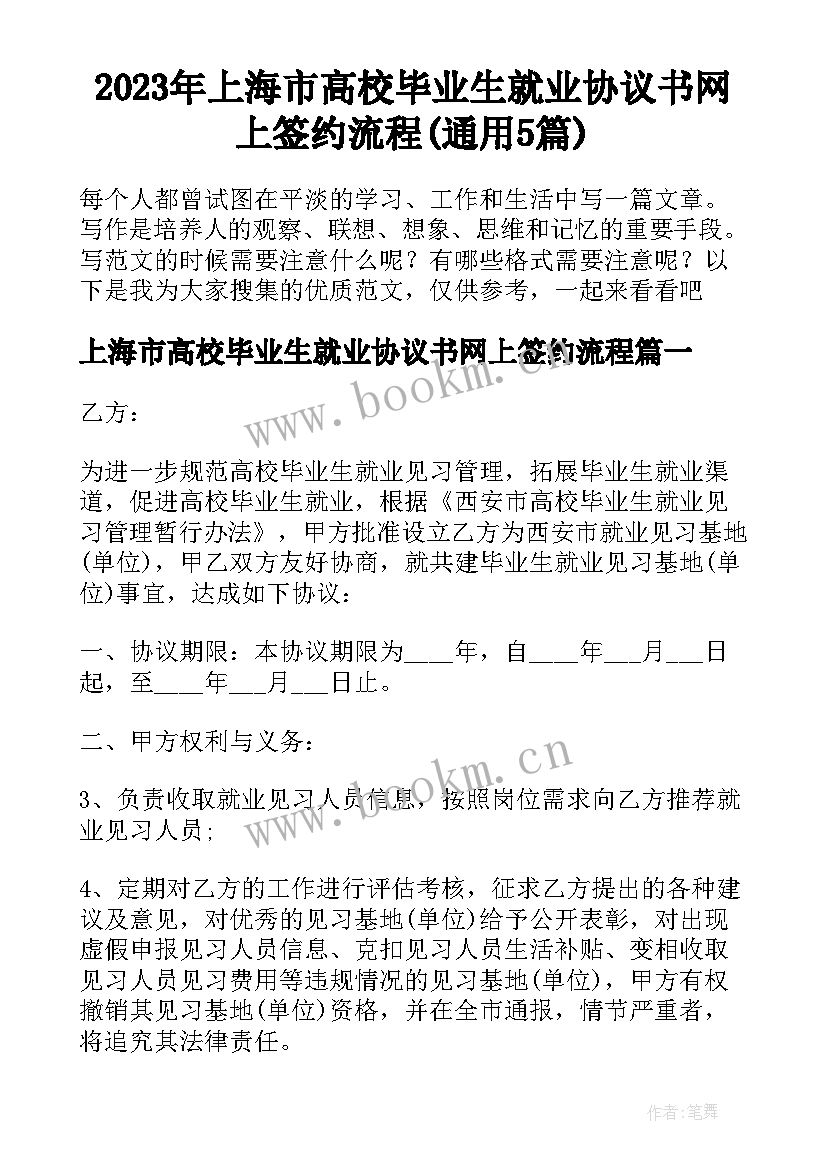 2023年上海市高校毕业生就业协议书网上签约流程(通用5篇)