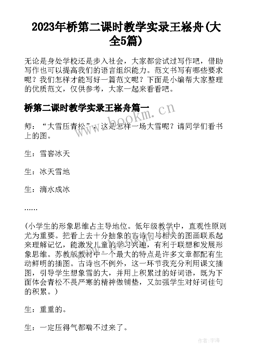 2023年桥第二课时教学实录王崧舟(大全5篇)