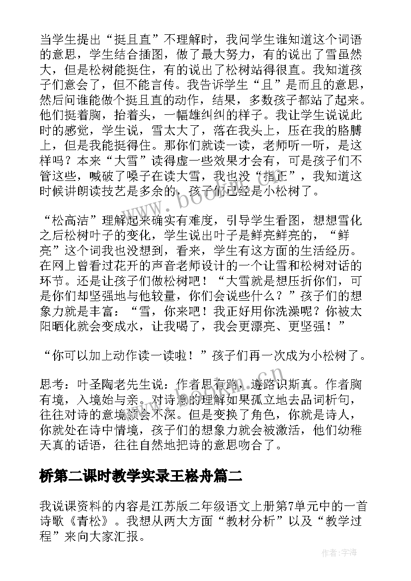 2023年桥第二课时教学实录王崧舟(大全5篇)