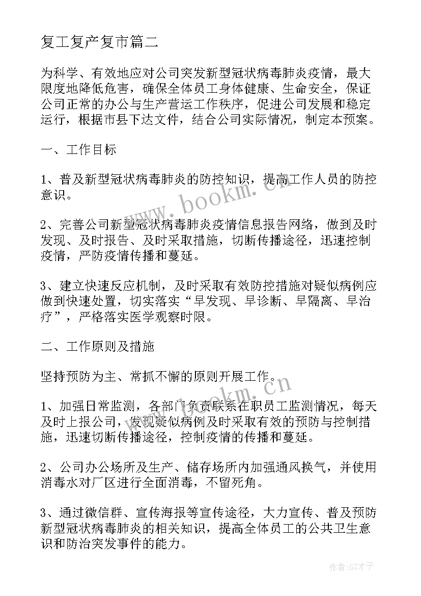 最新复工复产复市 复工复产疫情防控工作方案(汇总9篇)