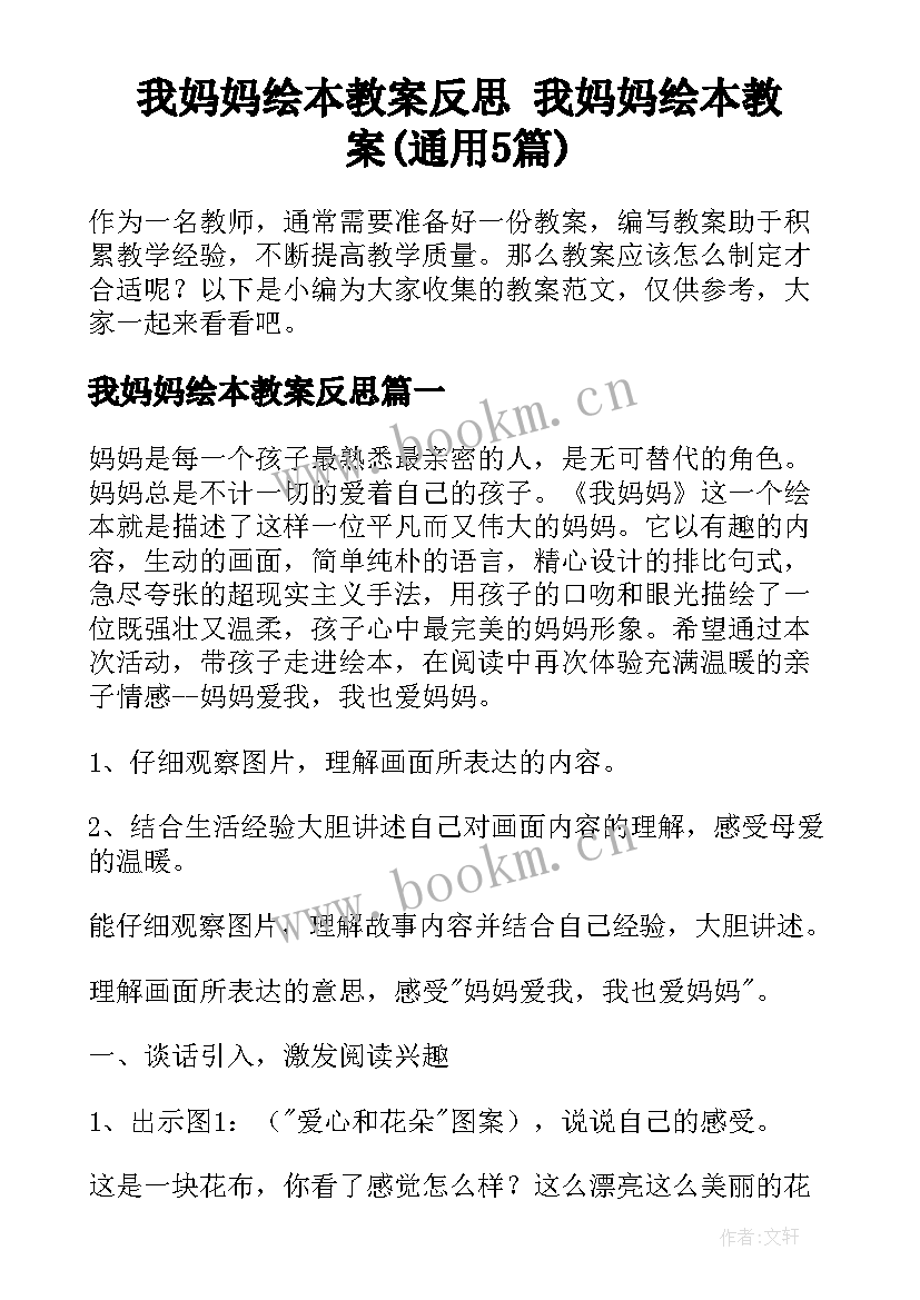 我妈妈绘本教案反思 我妈妈绘本教案(通用5篇)