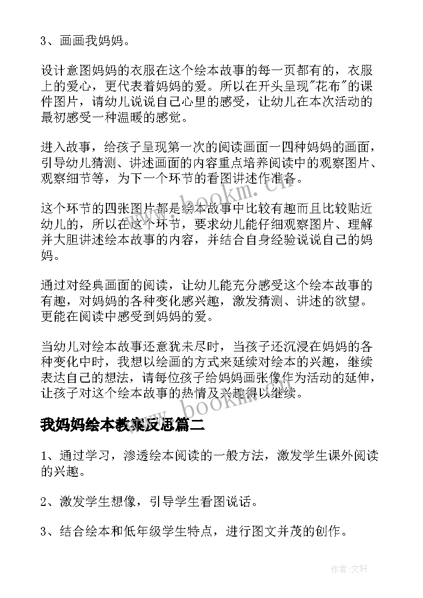 我妈妈绘本教案反思 我妈妈绘本教案(通用5篇)