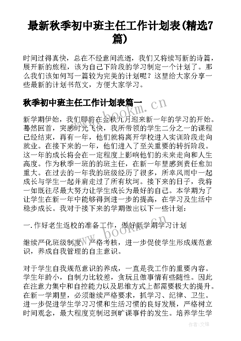 最新秋季初中班主任工作计划表(精选7篇)