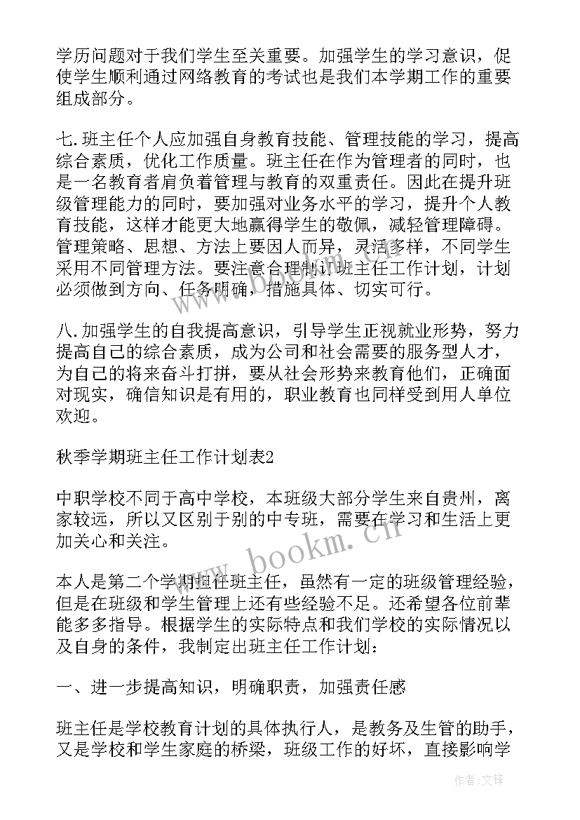 最新秋季初中班主任工作计划表(精选7篇)