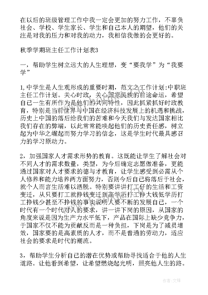 最新秋季初中班主任工作计划表(精选7篇)