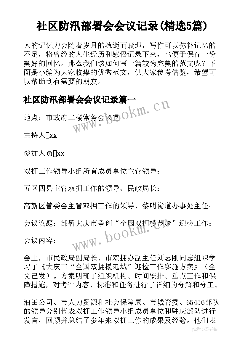 社区防汛部署会会议记录(精选5篇)