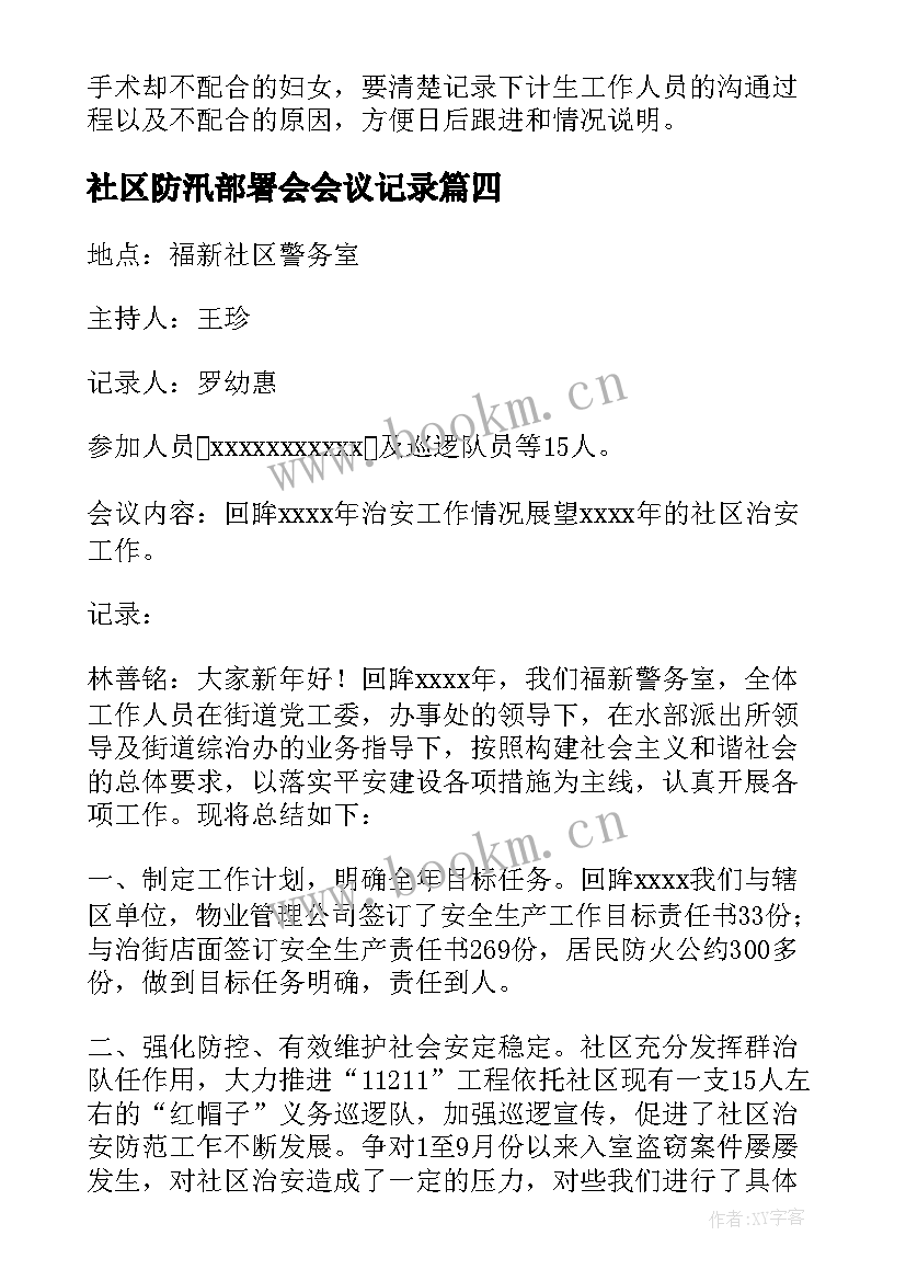 社区防汛部署会会议记录(精选5篇)