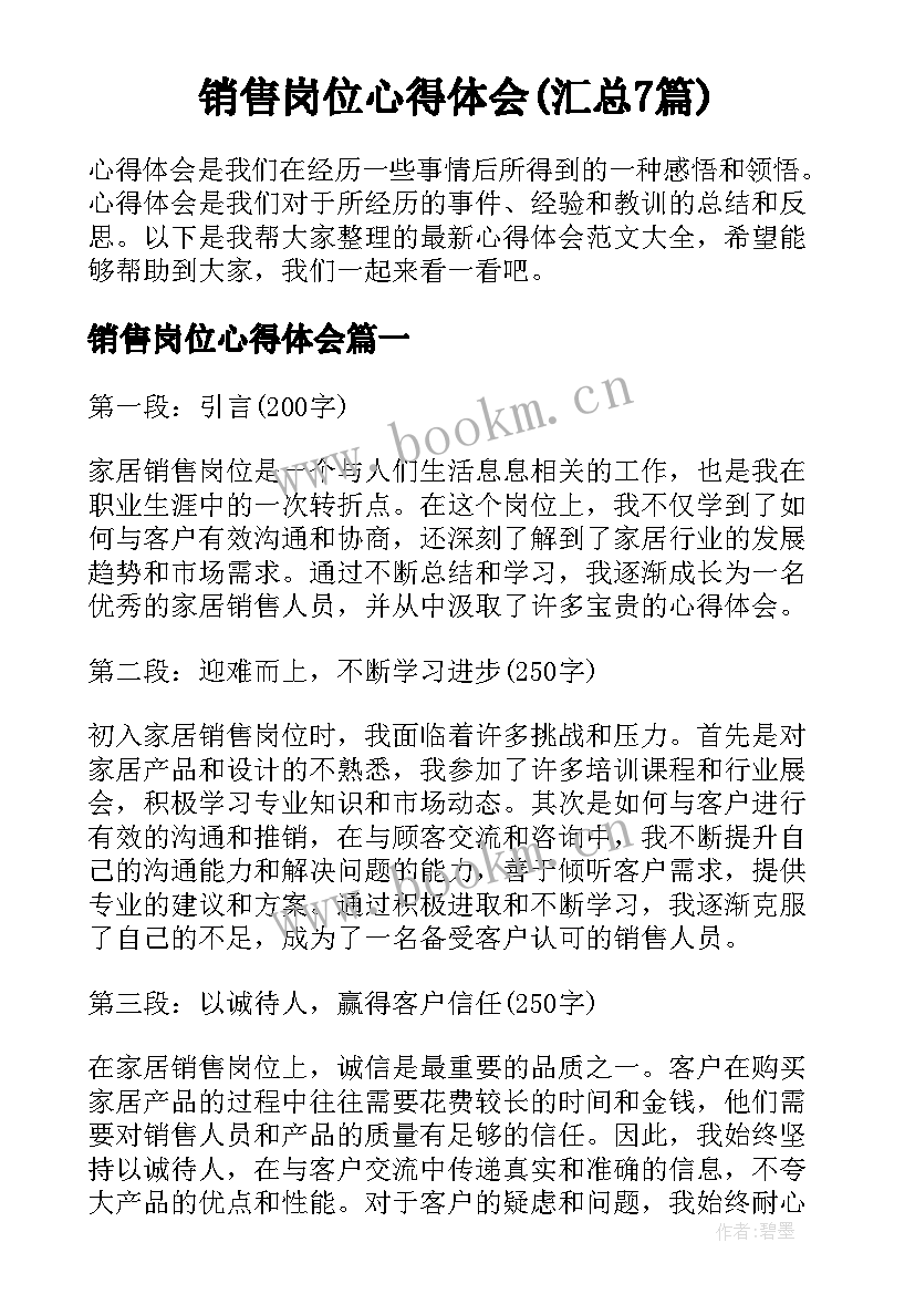 销售岗位心得体会(汇总7篇)