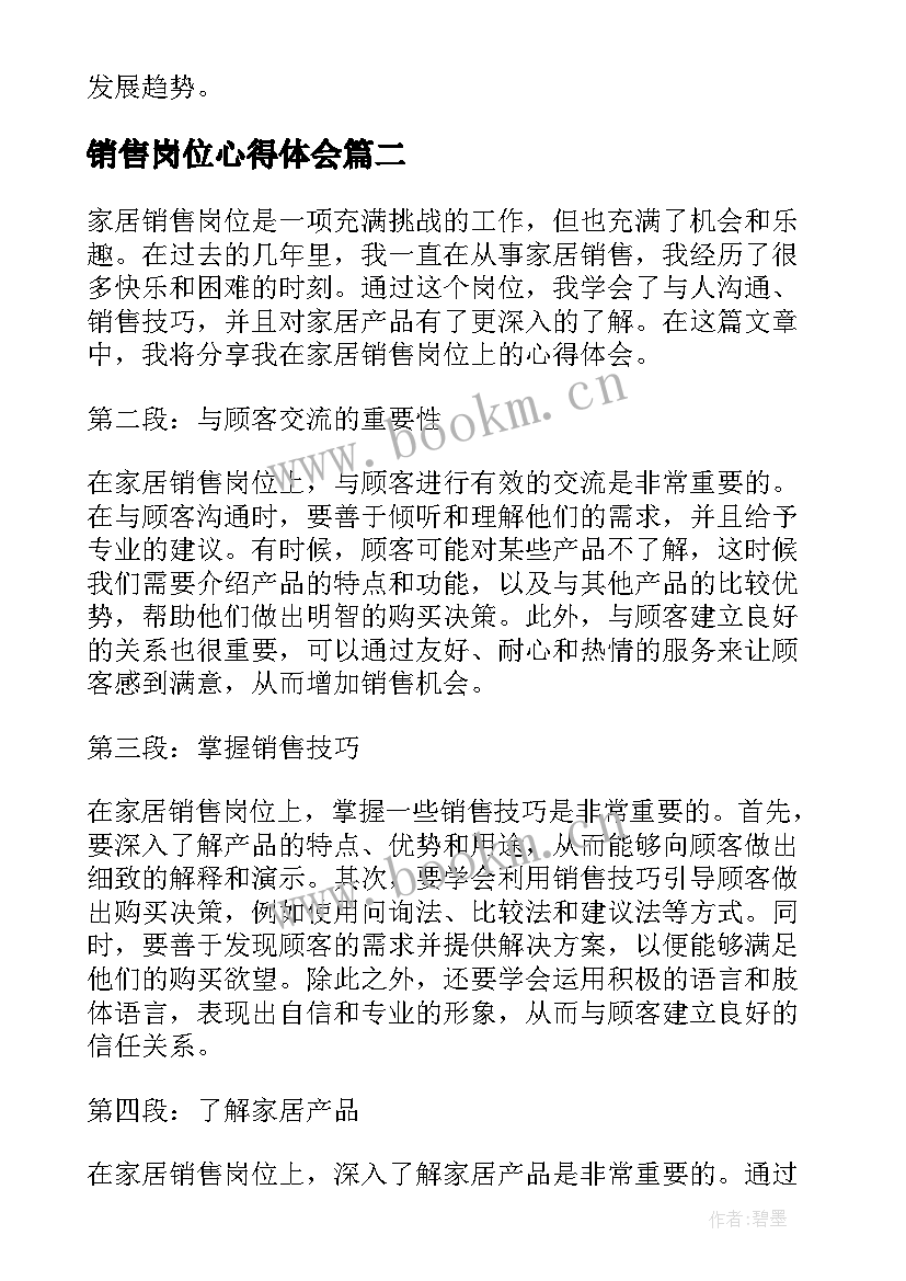 销售岗位心得体会(汇总7篇)