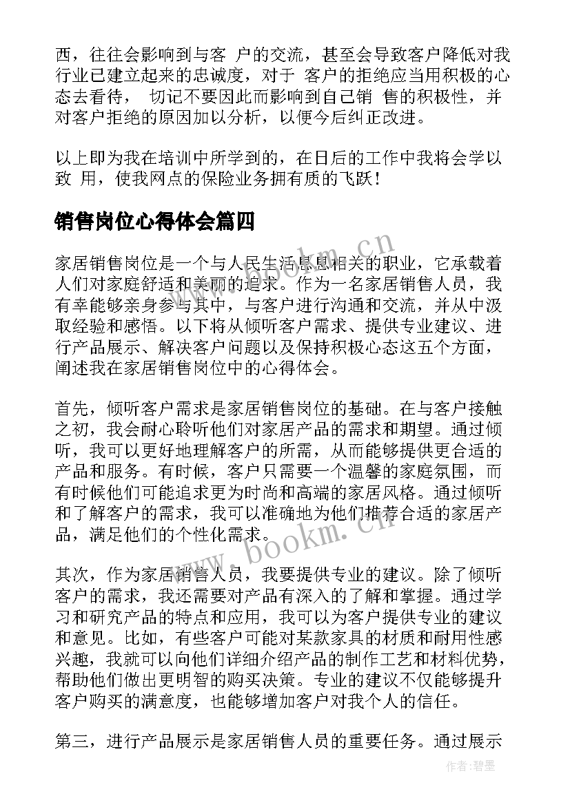 销售岗位心得体会(汇总7篇)