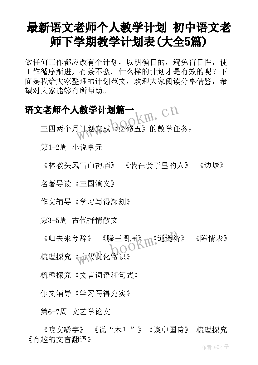 最新语文老师个人教学计划 初中语文老师下学期教学计划表(大全5篇)