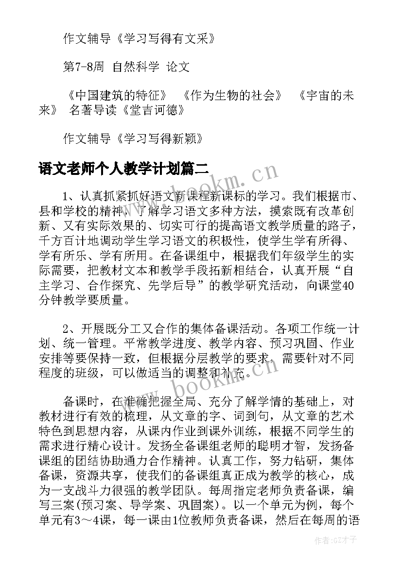 最新语文老师个人教学计划 初中语文老师下学期教学计划表(大全5篇)