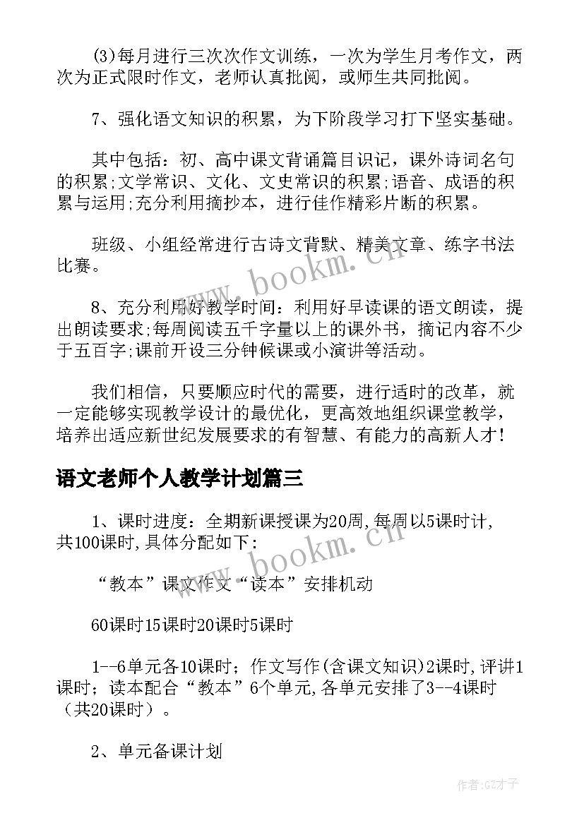 最新语文老师个人教学计划 初中语文老师下学期教学计划表(大全5篇)