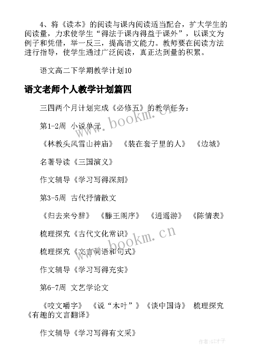 最新语文老师个人教学计划 初中语文老师下学期教学计划表(大全5篇)