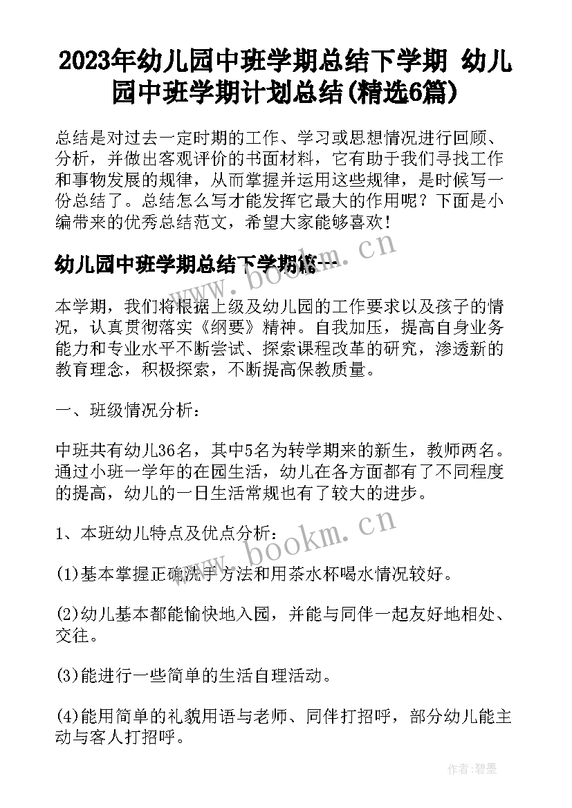 2023年幼儿园中班学期总结下学期 幼儿园中班学期计划总结(精选6篇)