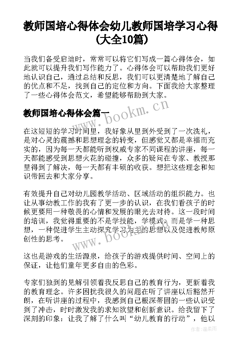 教师国培心得体会 幼儿教师国培学习心得(大全10篇)