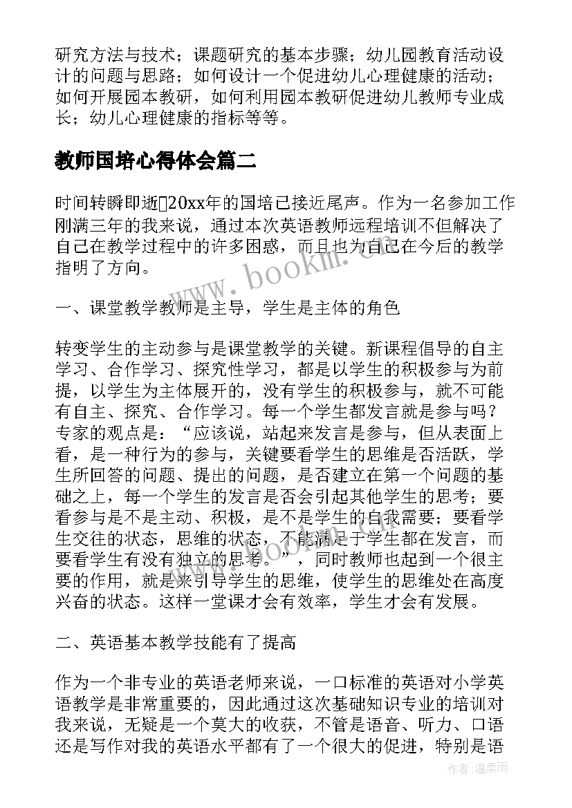 教师国培心得体会 幼儿教师国培学习心得(大全10篇)