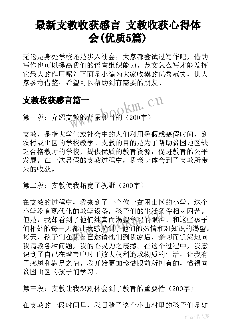 最新支教收获感言 支教收获心得体会(优质5篇)