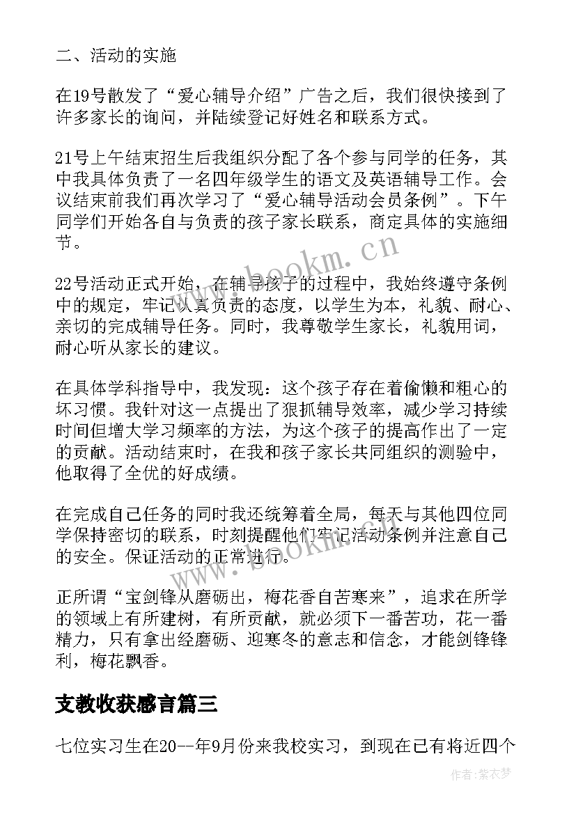 最新支教收获感言 支教收获心得体会(优质5篇)