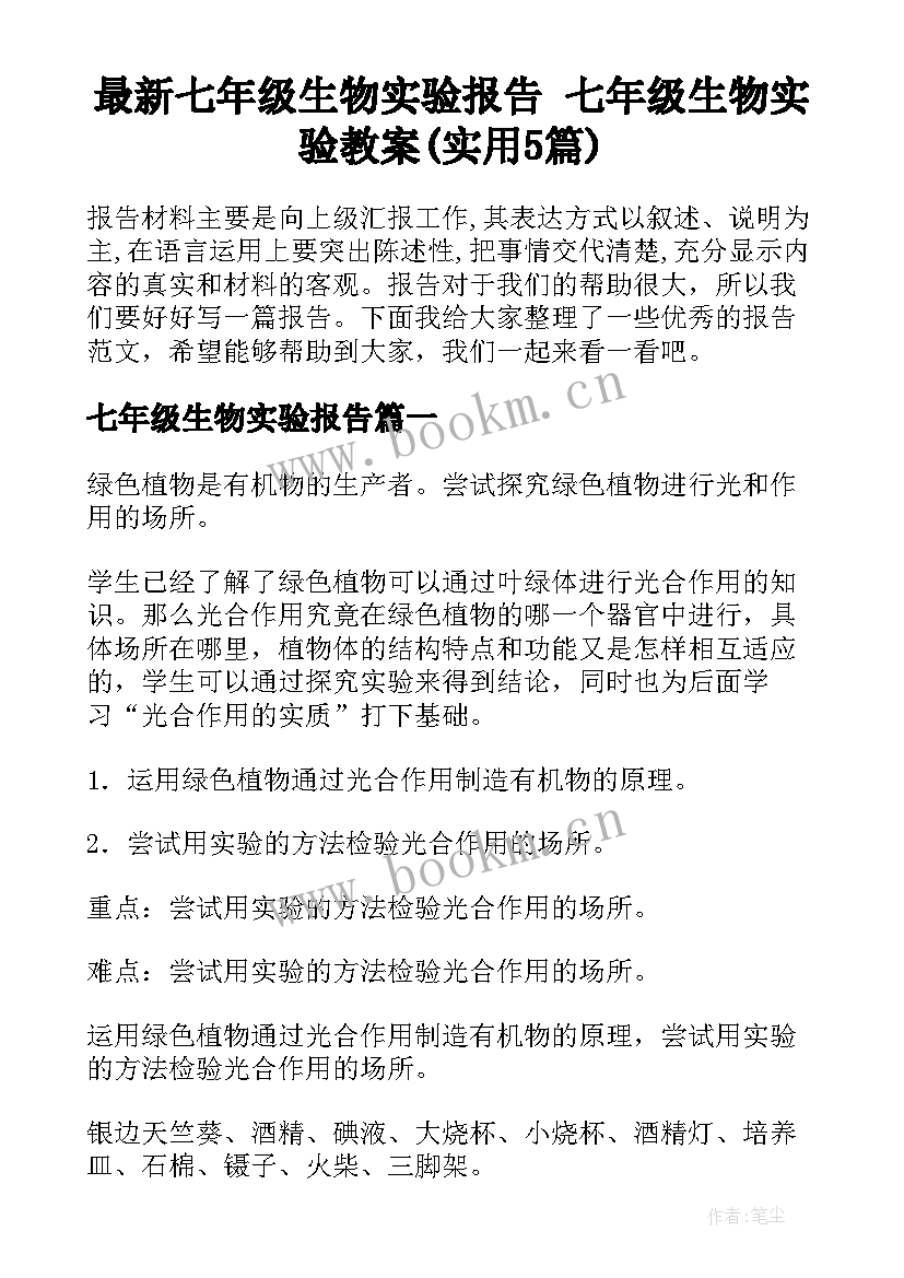 最新七年级生物实验报告 七年级生物实验教案(实用5篇)