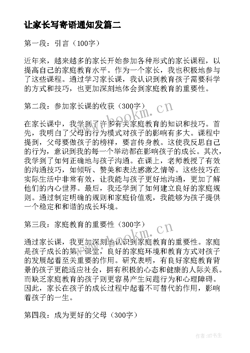 让家长写寄语通知发(汇总7篇)