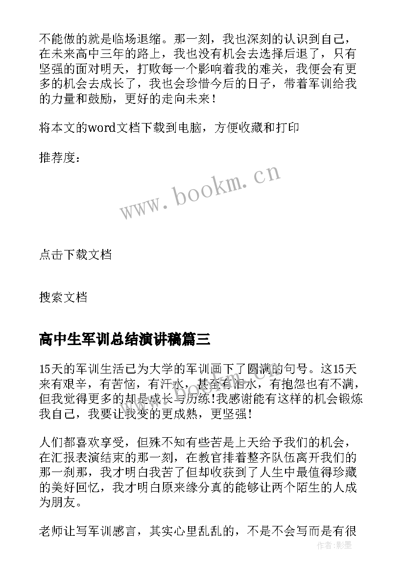 2023年高中生军训总结演讲稿(实用5篇)