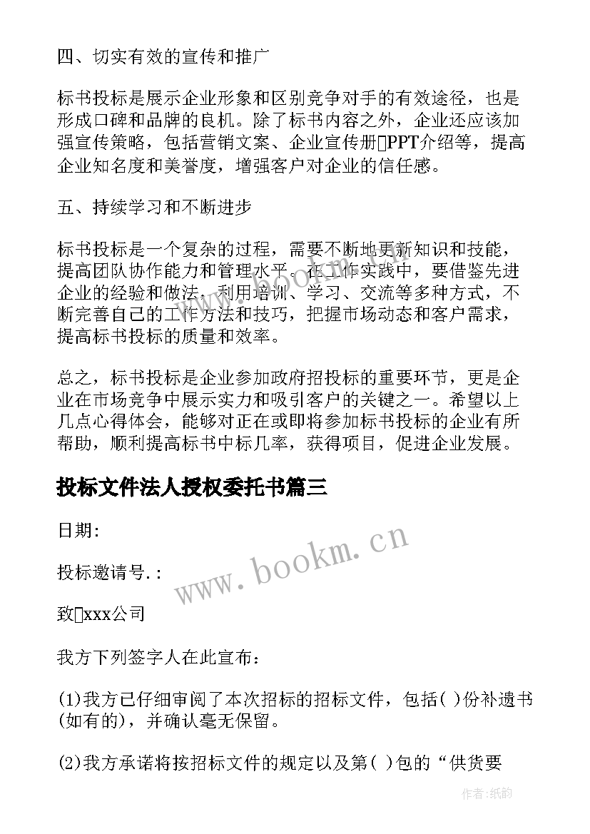 最新投标文件法人授权委托书 谈招投标心得体会(大全6篇)