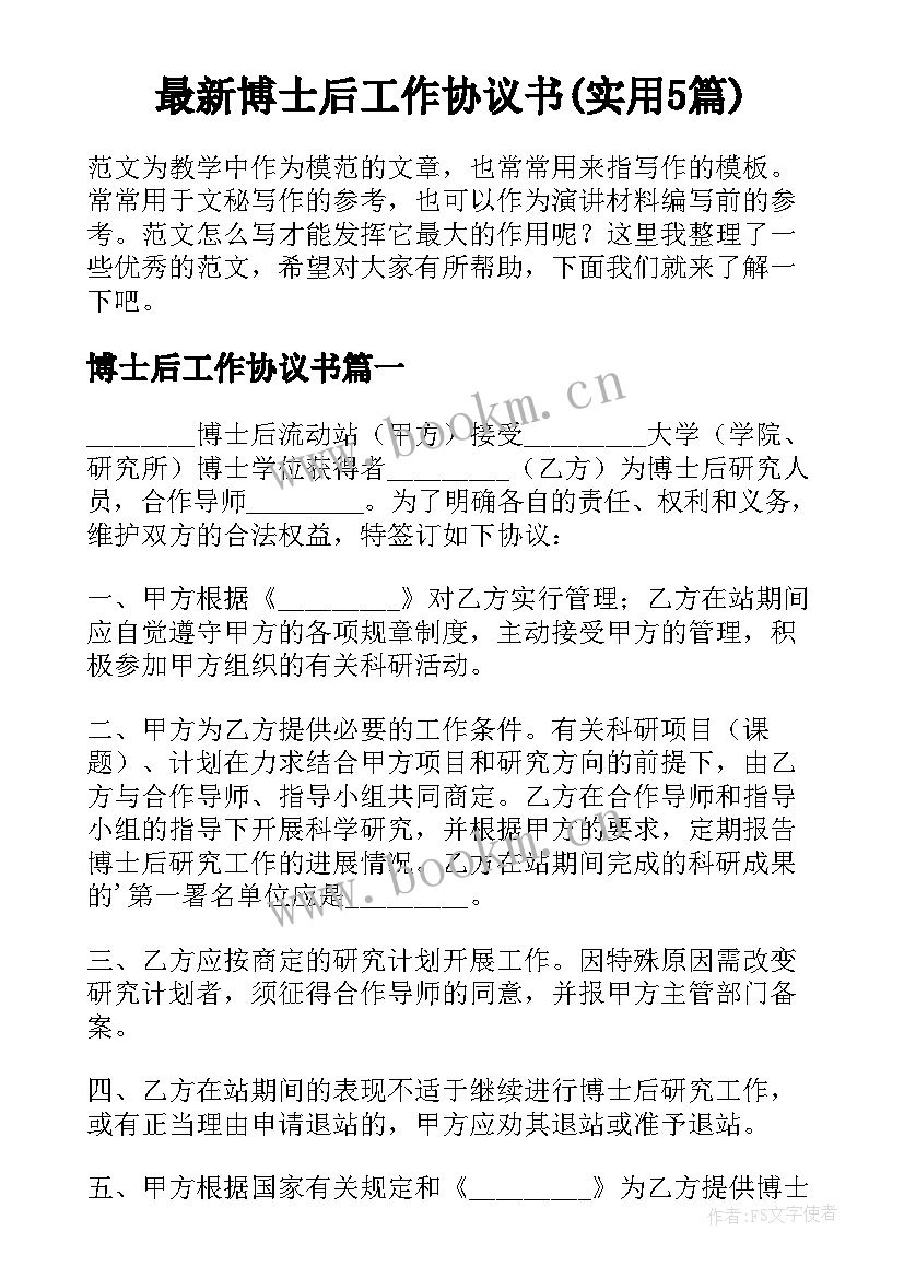 最新博士后工作协议书(实用5篇)