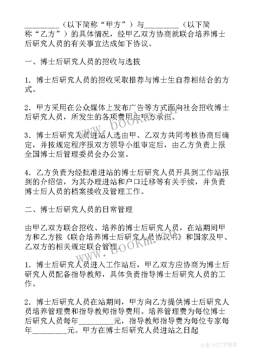 最新博士后工作协议书(实用5篇)