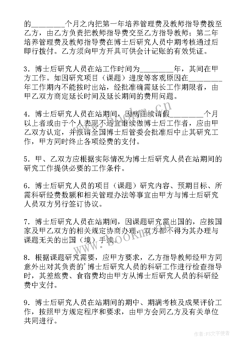 最新博士后工作协议书(实用5篇)