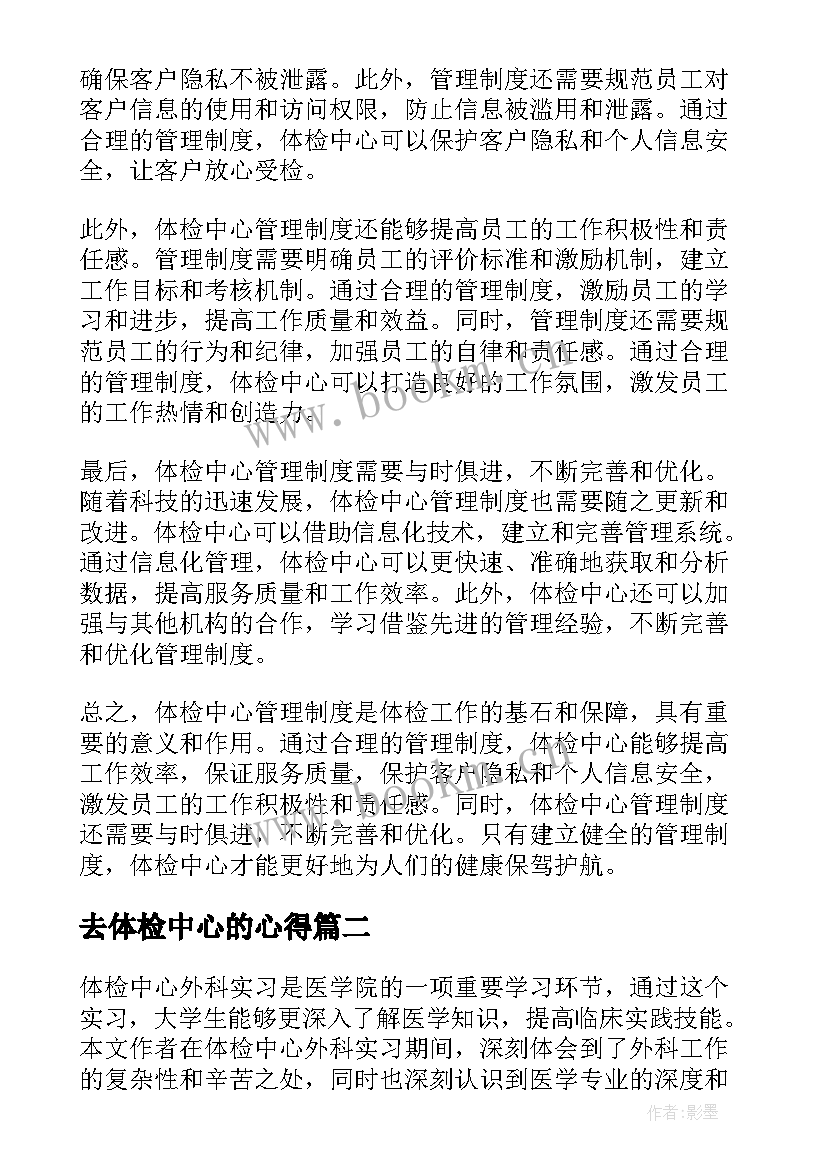 最新去体检中心的心得(汇总5篇)