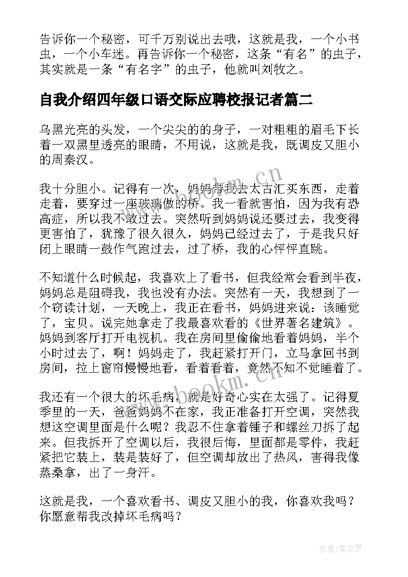 自我介绍四年级口语交际应聘校报记者(实用5篇)