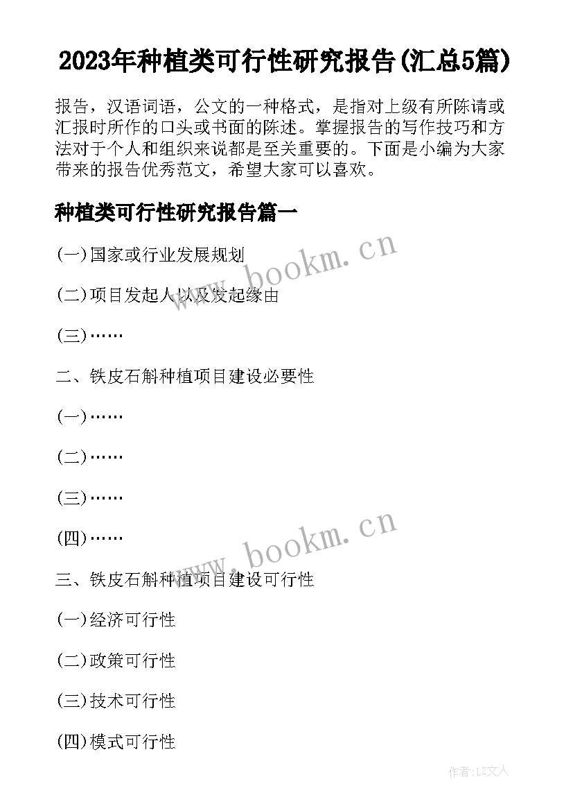 2023年种植类可行性研究报告(汇总5篇)