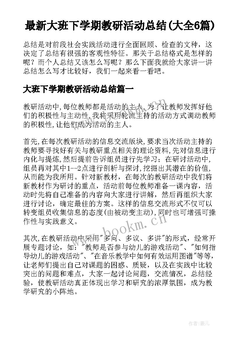 最新大班下学期教研活动总结(大全6篇)