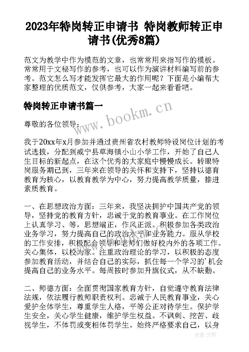 2023年特岗转正申请书 特岗教师转正申请书(优秀8篇)