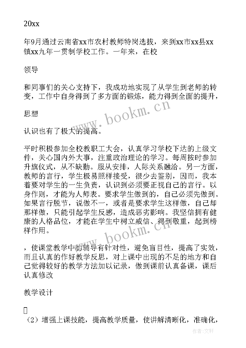 2023年特岗转正申请书 特岗教师转正申请书(优秀8篇)